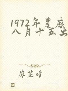 1972年农历八月十五出生男命运