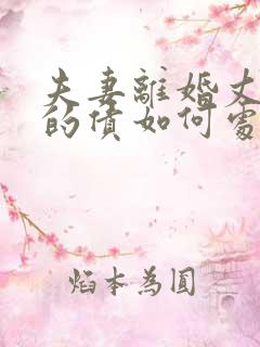 夫妻离婚丈夫欠的债如何处理