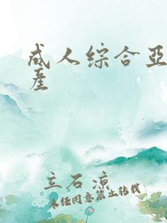 成人综合亚洲国产