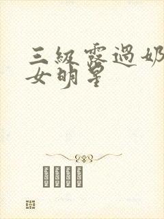 三级露过奶头的女明星