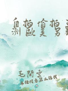 自拍 偷拍 亚洲 欧美 另类