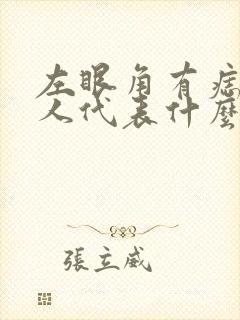 左眼角有痣的女人代表什么意思