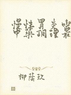 慢性胃炎吃什么中药调理最好