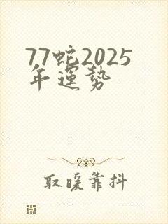 77蛇2025年运势