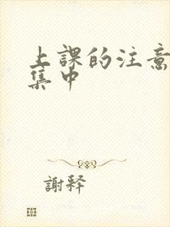 上课的注意力不集中