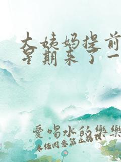 大姨妈提前一个星期来了一点又没了怎么回事