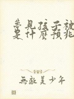 梦见孩子被蛇咬是什么预兆周公解梦