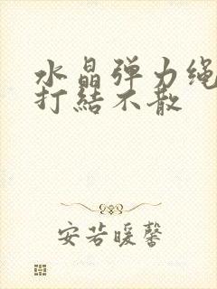 水晶弹力绳怎样打结不散