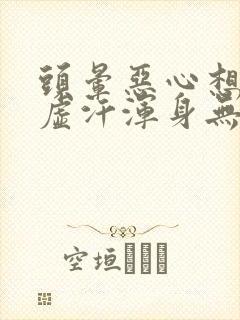 头晕恶心想吐冒虚汗浑身无力