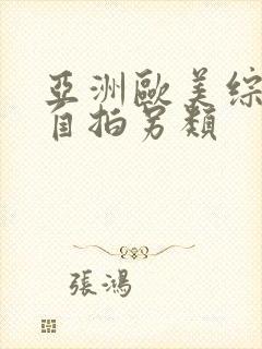 亚洲欧美综合区自拍另类