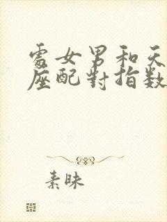 处女男和天秤女座配对指数