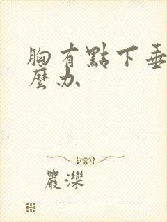 胸有点下垂了怎么办