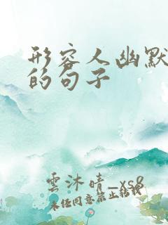 形容人幽默风趣的句子