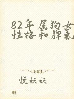 82年属狗女的性格和脾气及爱情