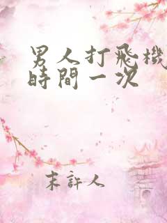 男人打飞机多长时间一次