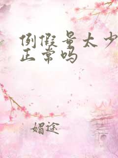 例假量太少发黑正常吗