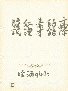 胆红素的高怎么调理才能降下来