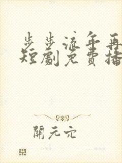 步步流年再无你短剧免费播放