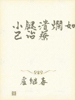 小腿溃烂如何自己治疗