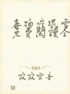 春物催眠雪之下免费阅读全文