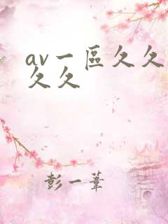 av一区久久久久久
