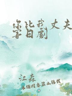 你比我丈夫更厉害日剧