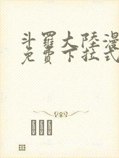 斗罗大陆漫画4免费下拉式