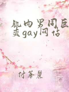 肌肉男同巨大超爽gay网站