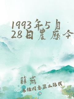 1993年5月28日农历今年命运怎么样