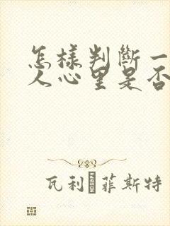 怎样判断一个女人心里是否有你