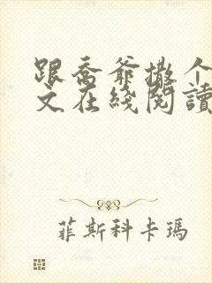 跟乔爷撒个娇全文在线阅读