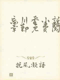 忘川香小说最新章节免费阅读