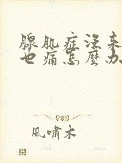 腺肌症没来月经也痛怎么办