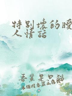特别坏的暧昧撩人情话