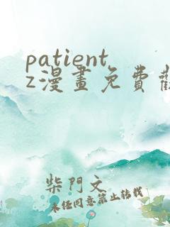 patientz漫画免费观看全集