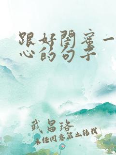 跟好闺蜜一起开心的句子