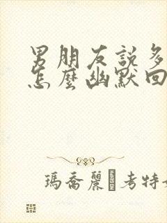 男朋友说多想我怎么幽默回答