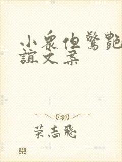 小众但惊艳的友谊文案