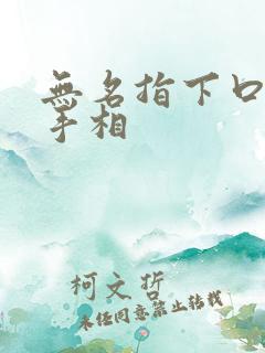 无名指下口字纹手相