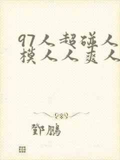 97人超碰人人模人人爽人人爱