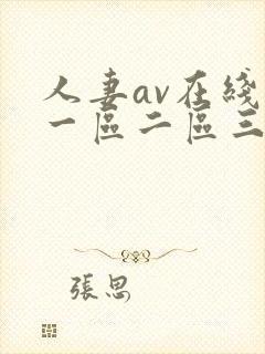 人妻av在线区一区二区三