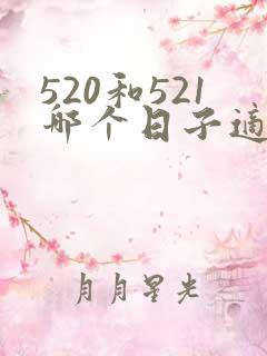 520和521哪个日子适合领证