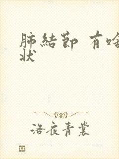 肺结节 有啥症状