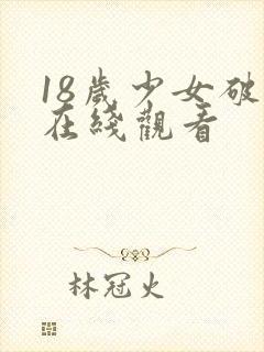 18岁少女破处在线观看