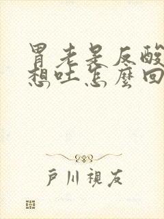 胃老是反酸恶心想吐怎么回事