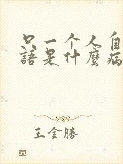 只一个人自言自语是什么病