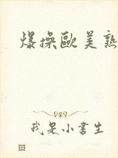 爆操欧美熟女网