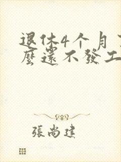 退休4个月了怎么还不发工资