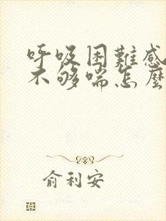 呼吸困难感觉气不够喘怎么缓解