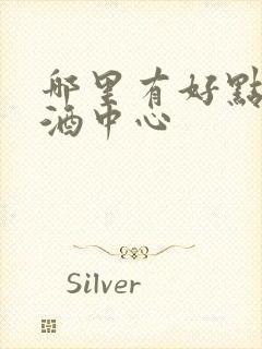 哪里有好点的戒酒中心